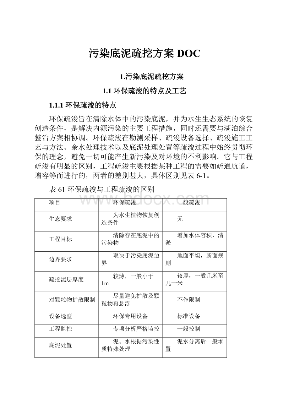 污染底泥疏挖方案DOC.docx_第1页