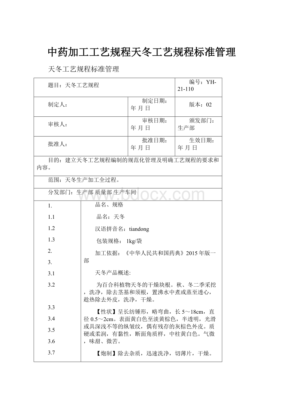 中药加工工艺规程天冬工艺规程标准管理.docx