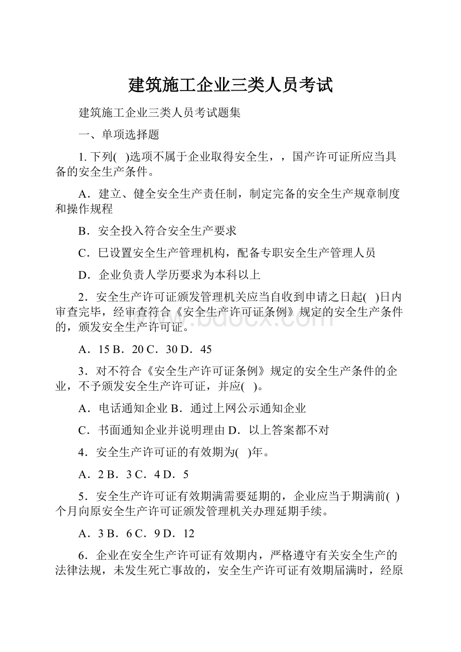 建筑施工企业三类人员考试Word格式.docx_第1页