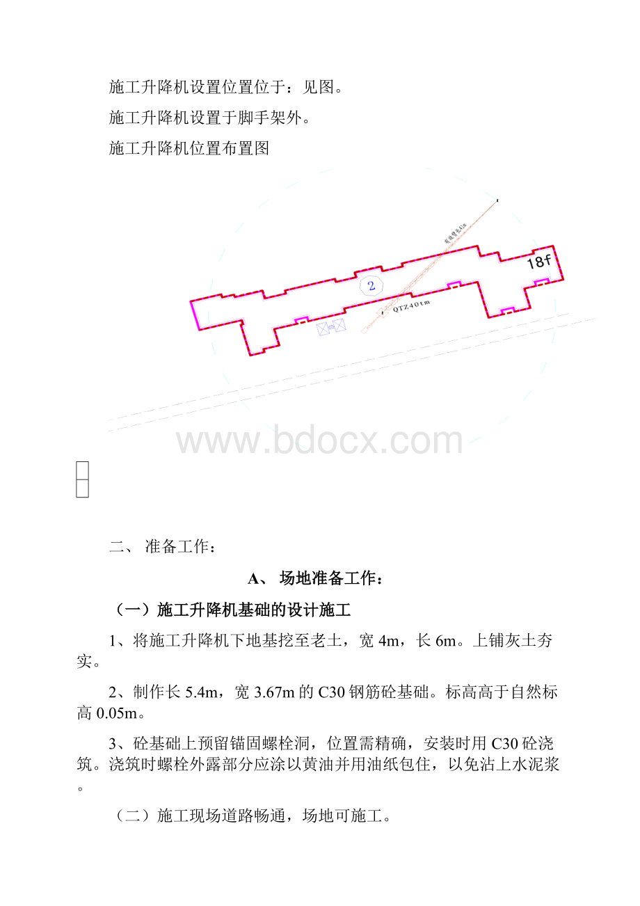 货梯安装方案.docx_第2页