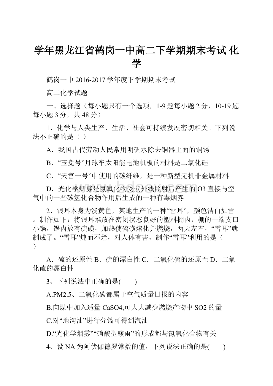 学年黑龙江省鹤岗一中高二下学期期末考试 化学.docx_第1页