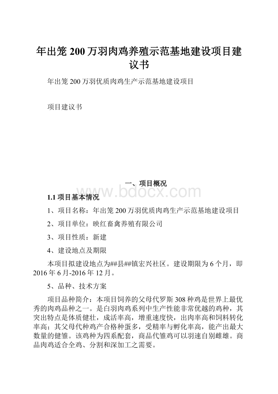 年出笼200万羽肉鸡养殖示范基地建设项目建议书.docx_第1页