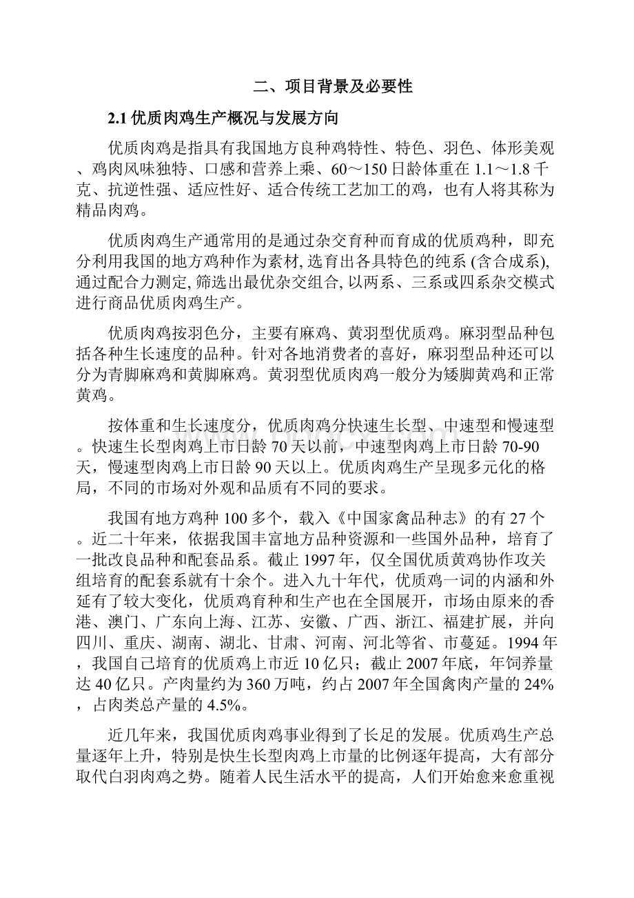 年出笼200万羽肉鸡养殖示范基地建设项目建议书Word文档下载推荐.docx_第3页