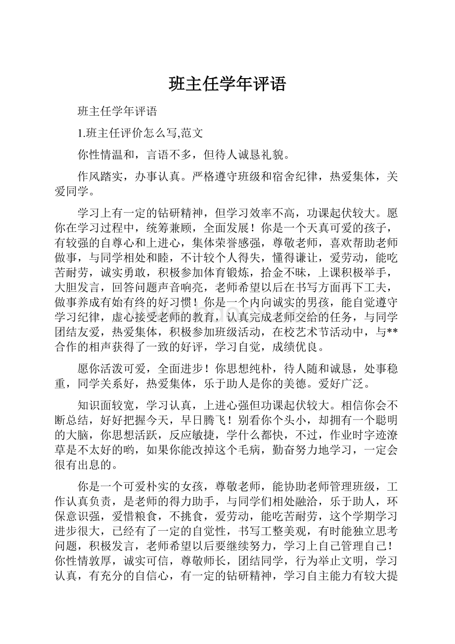 班主任学年评语文档格式.docx_第1页