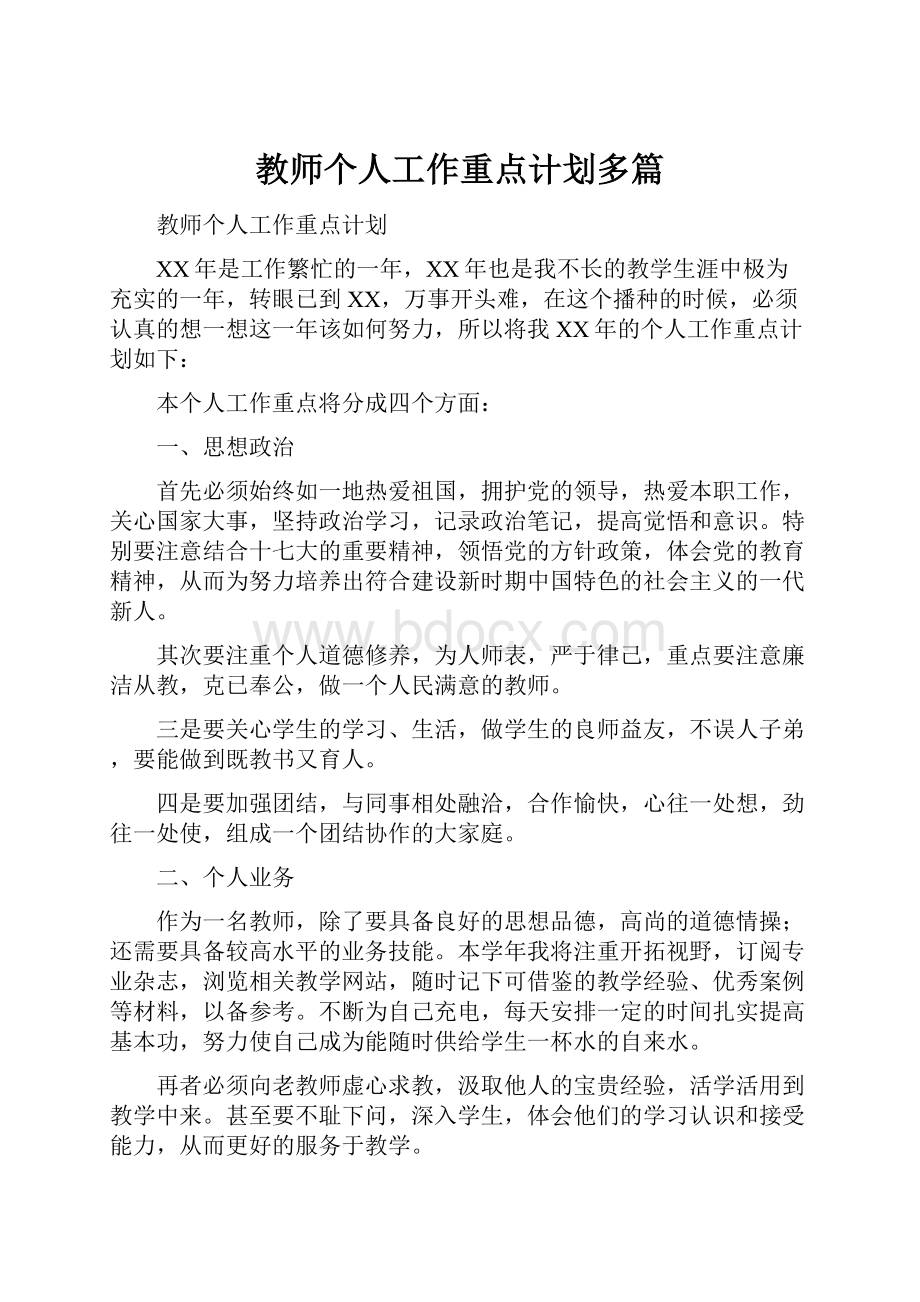 教师个人工作重点计划多篇Word文件下载.docx_第1页