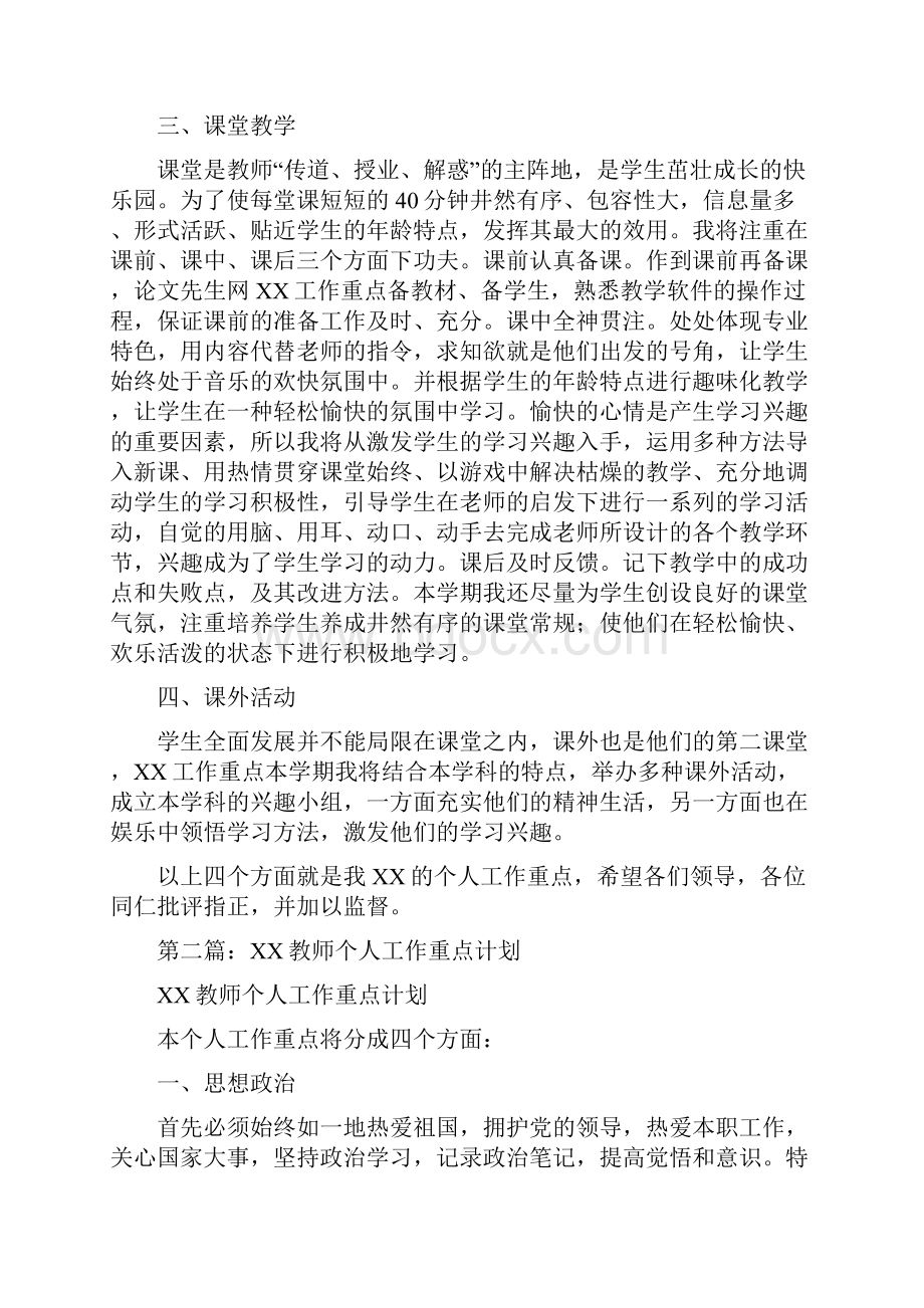 教师个人工作重点计划多篇Word文件下载.docx_第2页