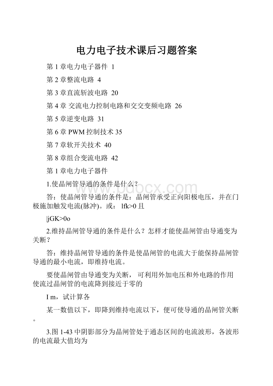 电力电子技术课后习题答案Word格式.docx