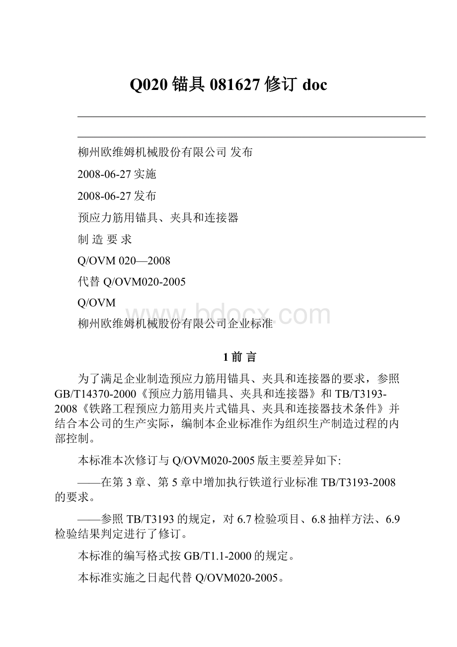 Q020锚具081627修订docWord文件下载.docx_第1页