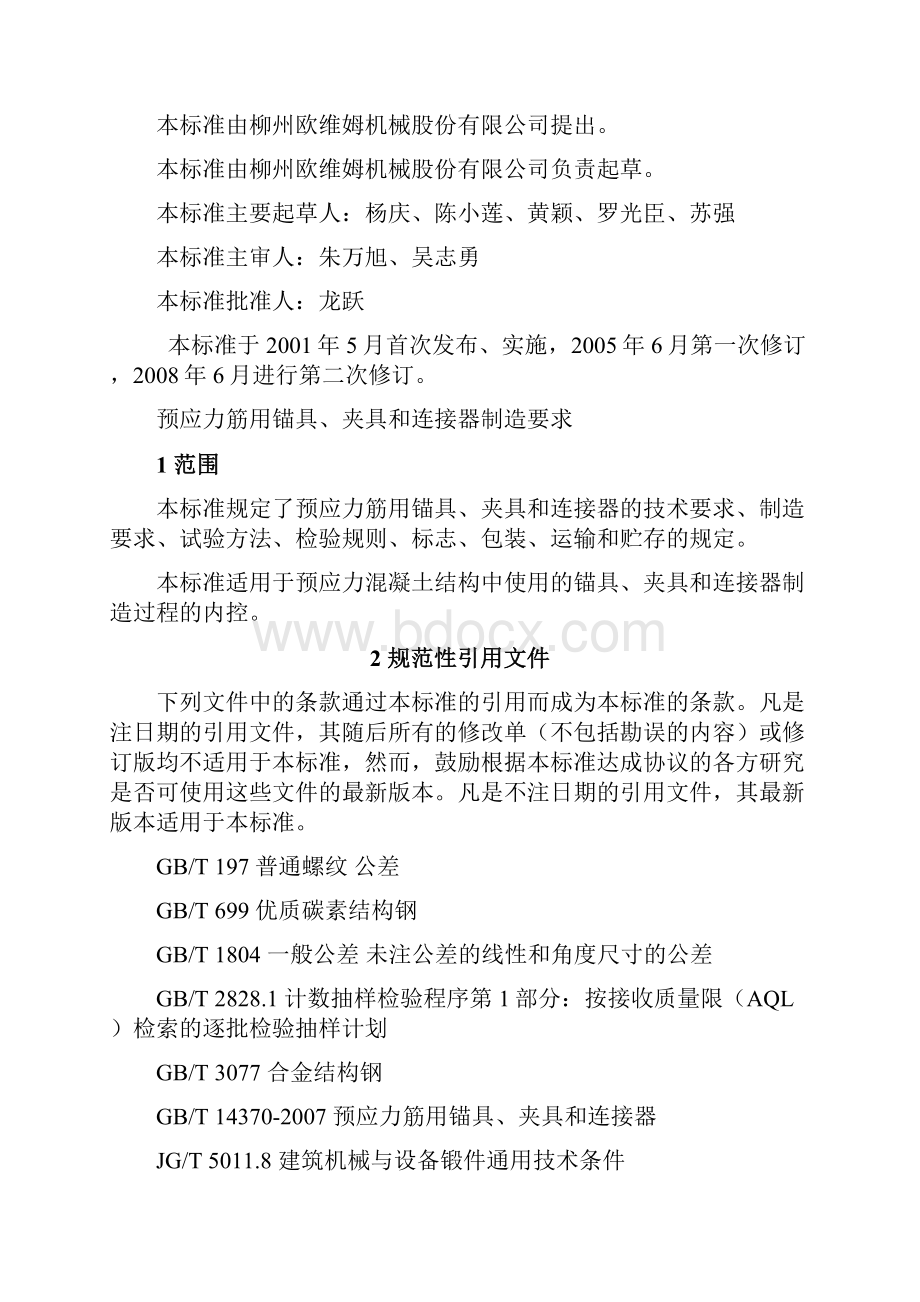 Q020锚具081627修订docWord文件下载.docx_第2页