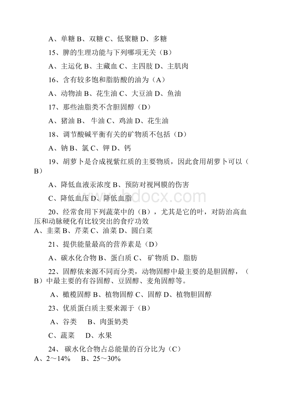 公共营养师三级考试模拟二Word格式.docx_第3页