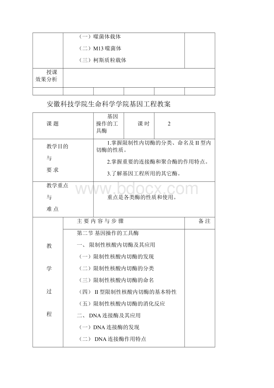 生命科学学院基因工程教案Word文件下载.docx_第3页