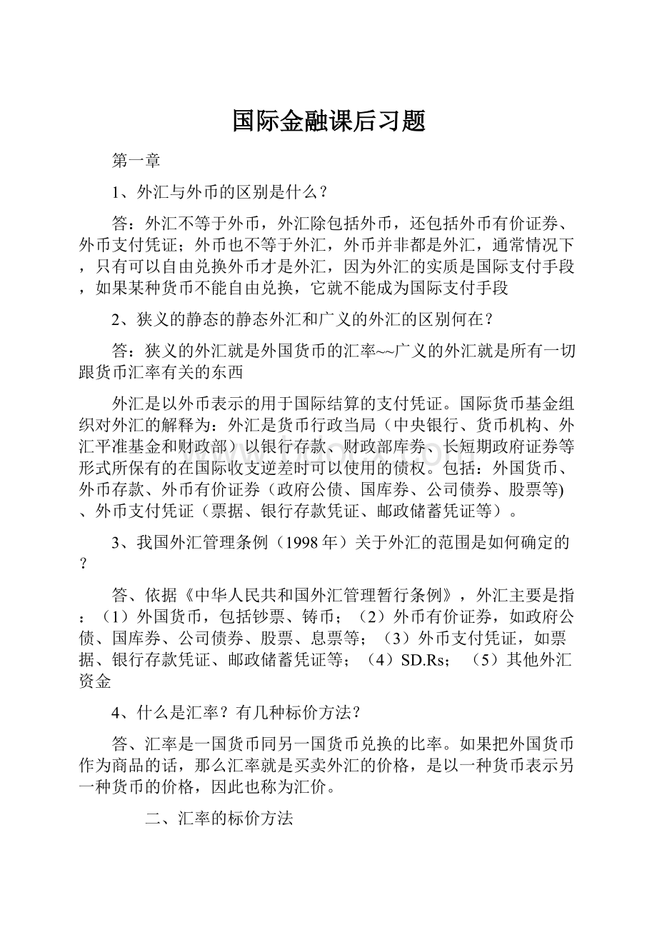 国际金融课后习题Word文档格式.docx_第1页