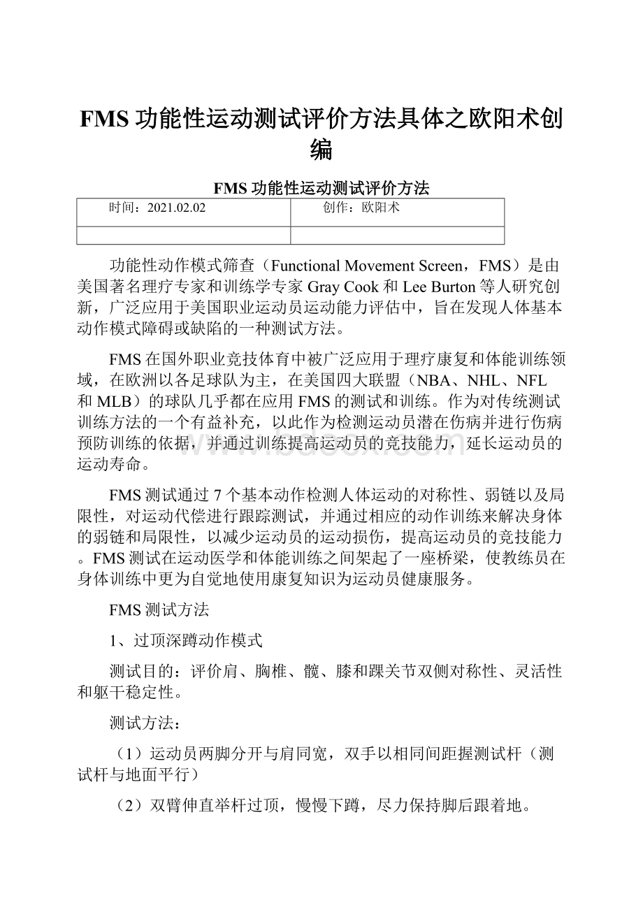 FMS功能性运动测试评价方法具体之欧阳术创编Word文件下载.docx_第1页