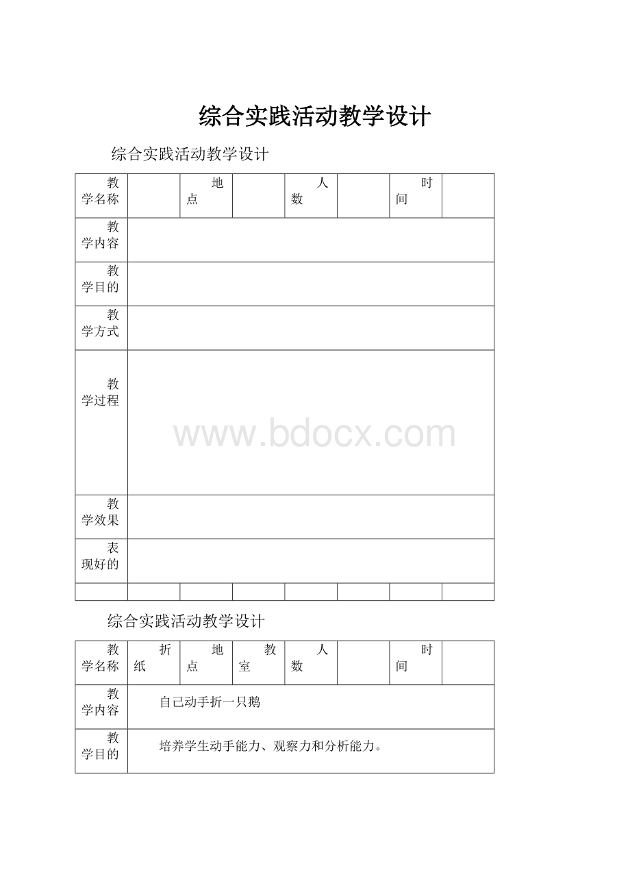 综合实践活动教学设计Word文档下载推荐.docx