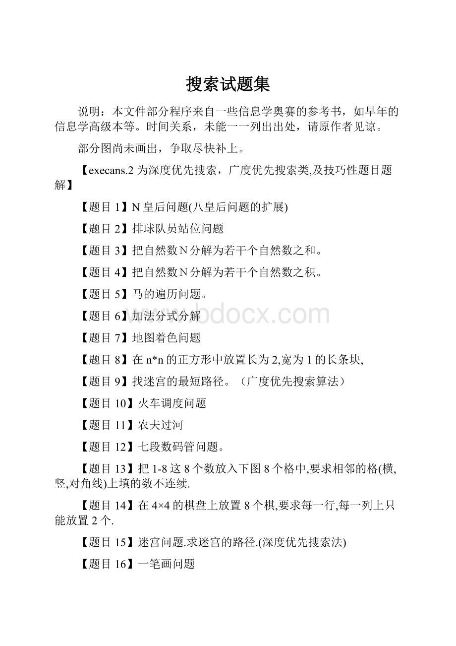 搜索试题集Word文档格式.docx_第1页