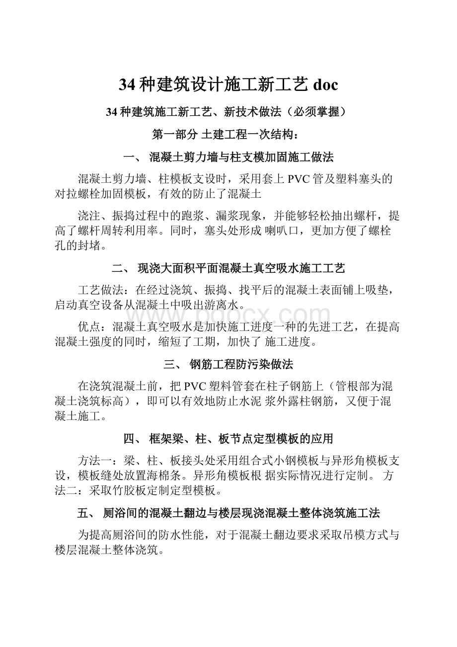 34种建筑设计施工新工艺docWord格式.docx