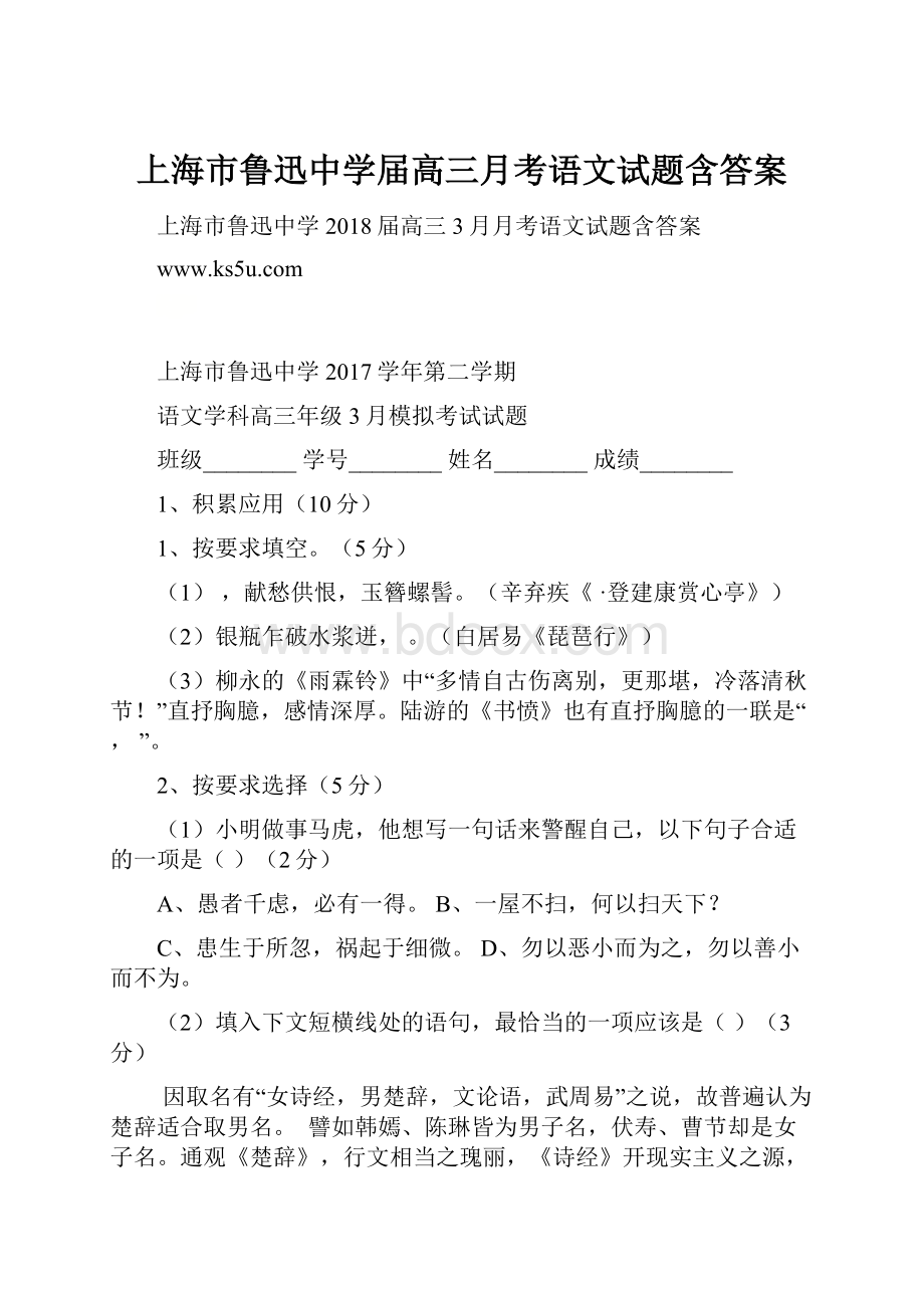 上海市鲁迅中学届高三月考语文试题含答案Word格式.docx