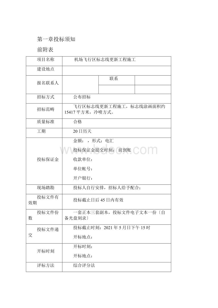 机场飞行区标志线更新工程施工招标文件413.docx_第2页