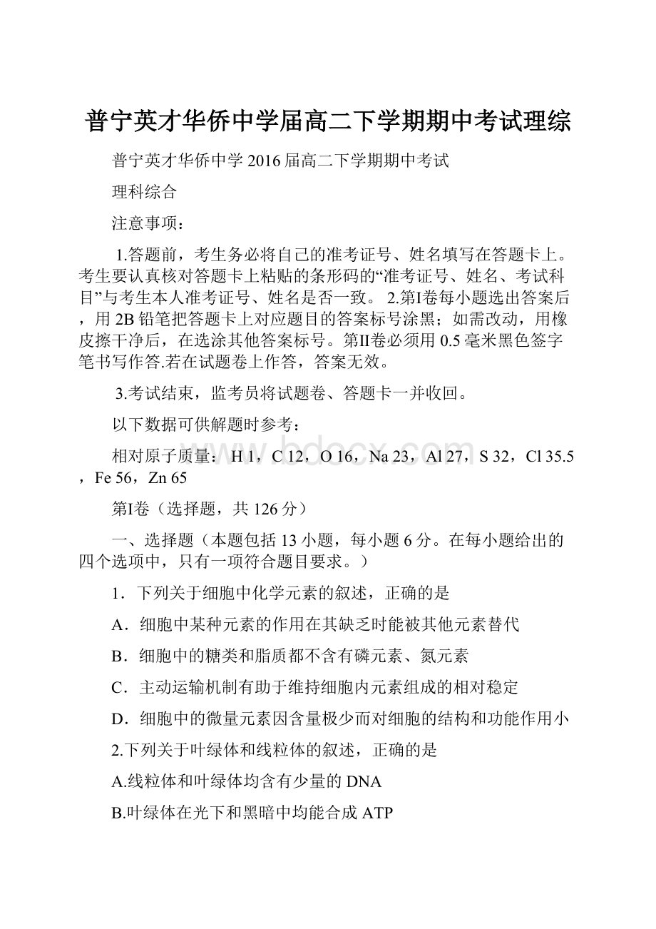 普宁英才华侨中学届高二下学期期中考试理综Word格式文档下载.docx_第1页