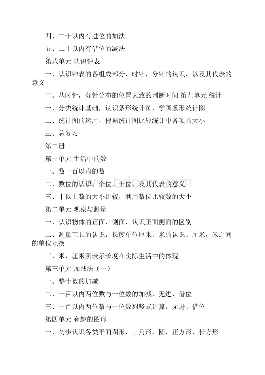 北师大小学数学每册各章节对应知识点梳理.docx_第3页