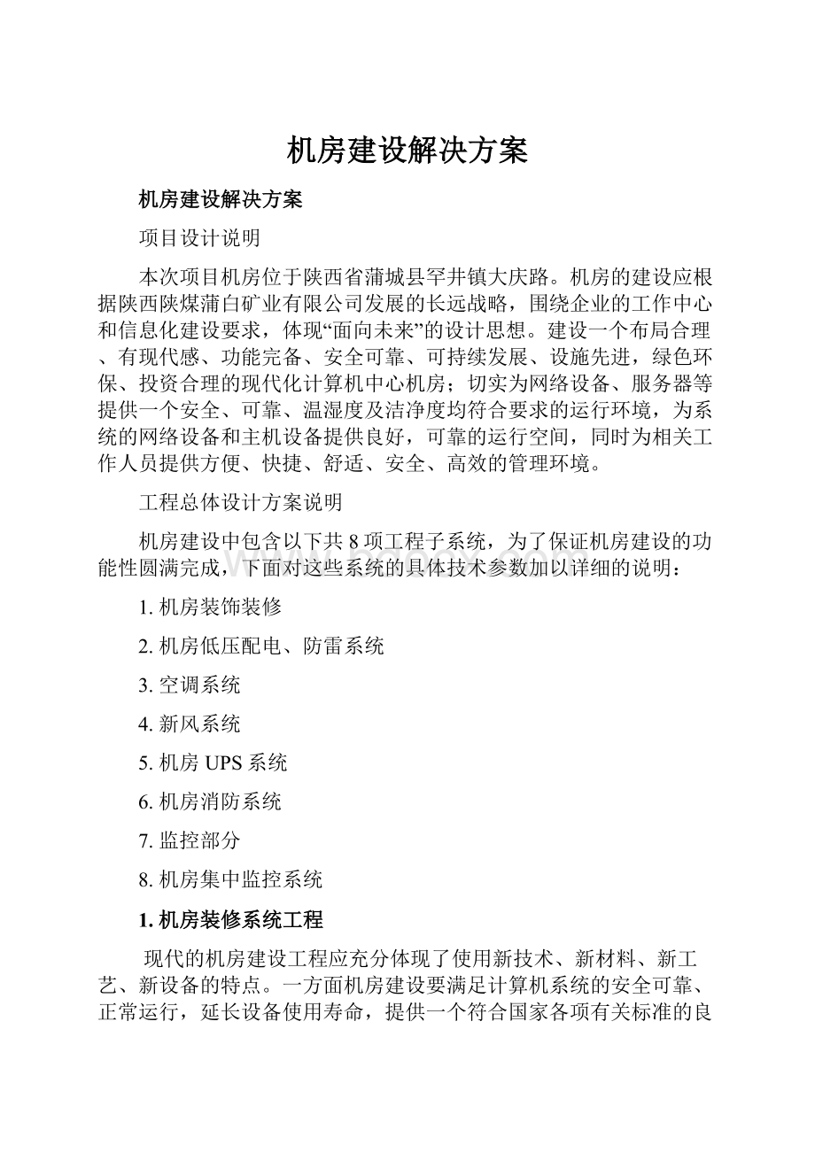 机房建设解决方案Word文档下载推荐.docx