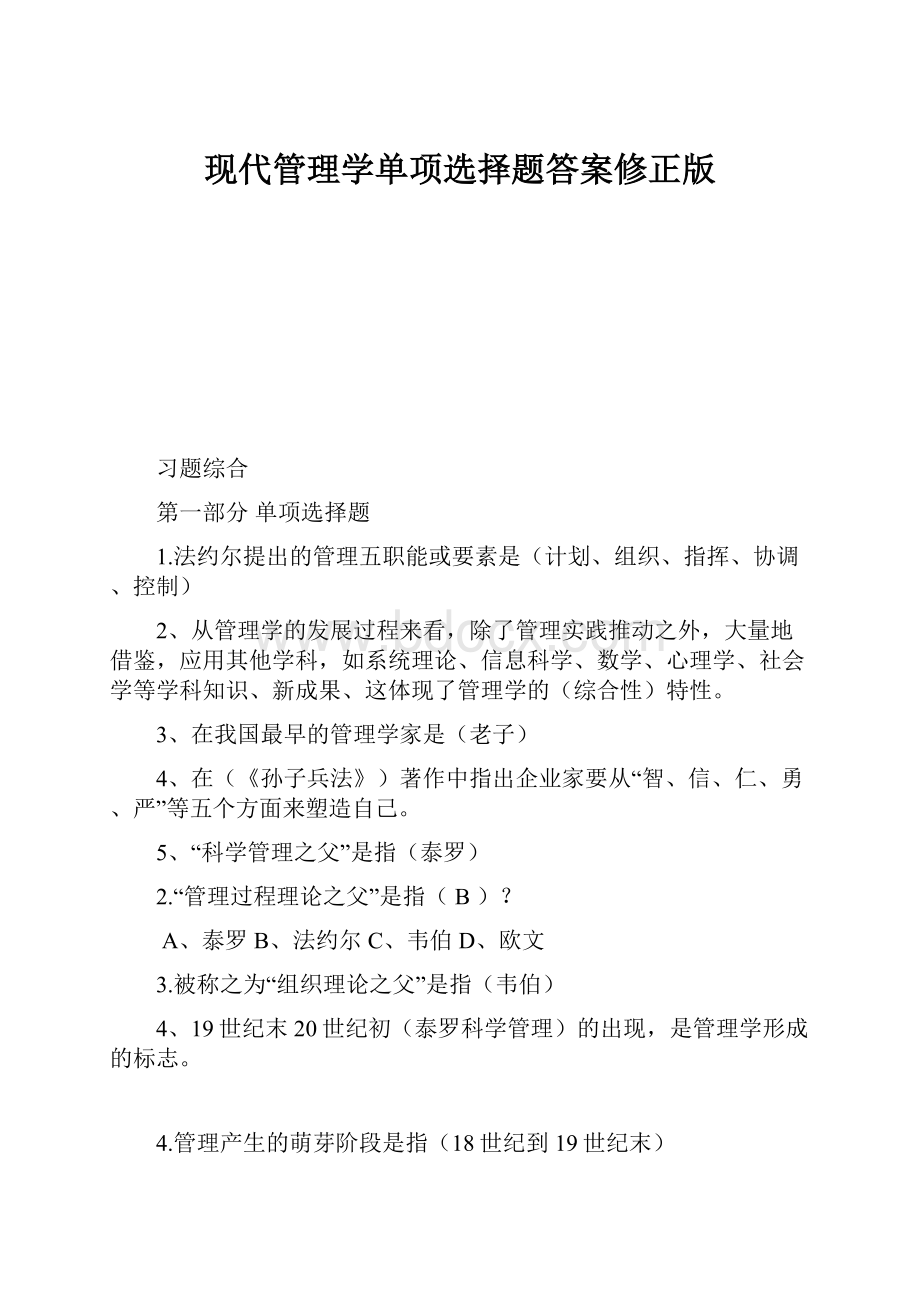 现代管理学单项选择题答案修正版Word文件下载.docx