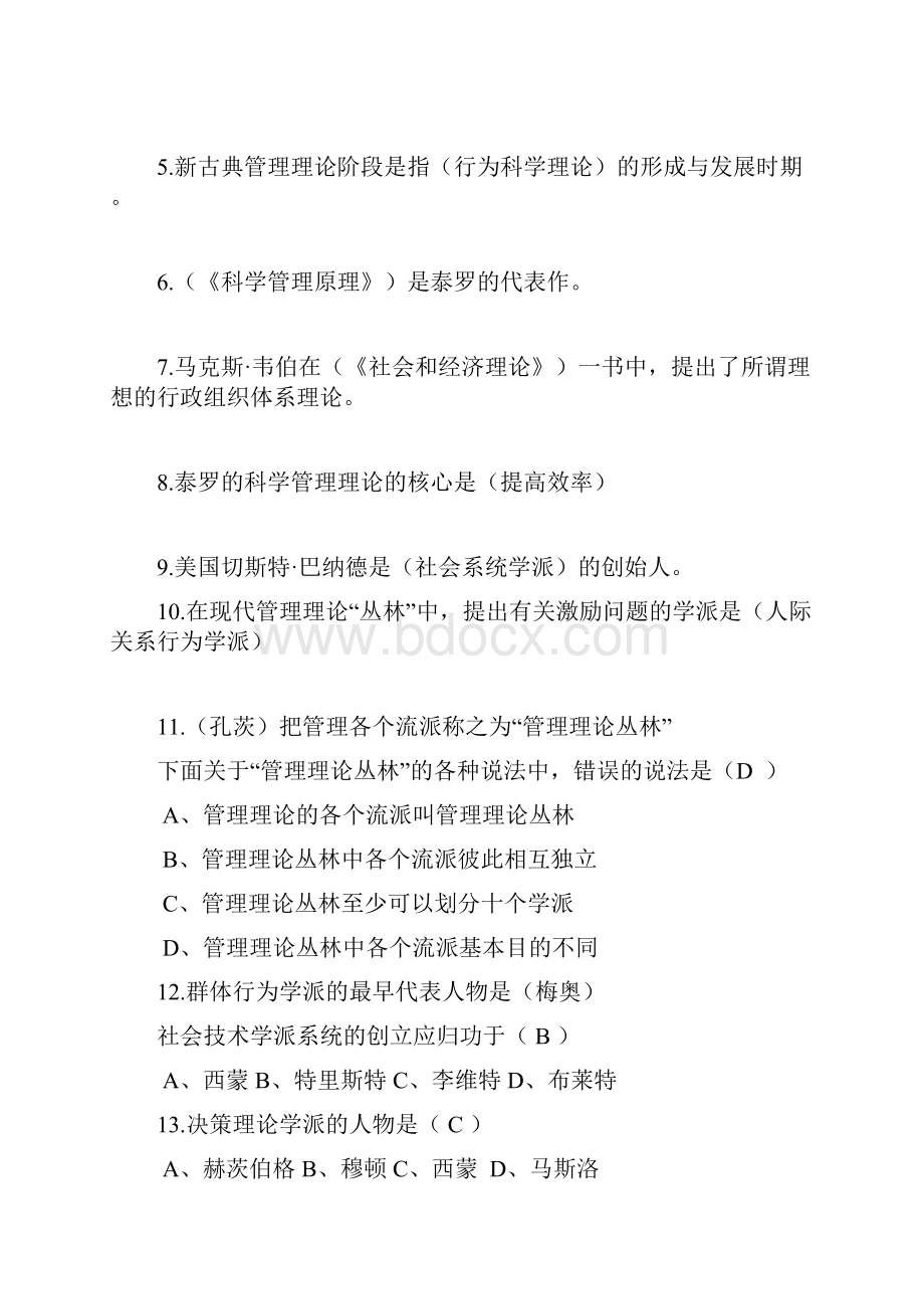 现代管理学单项选择题答案修正版Word文件下载.docx_第2页