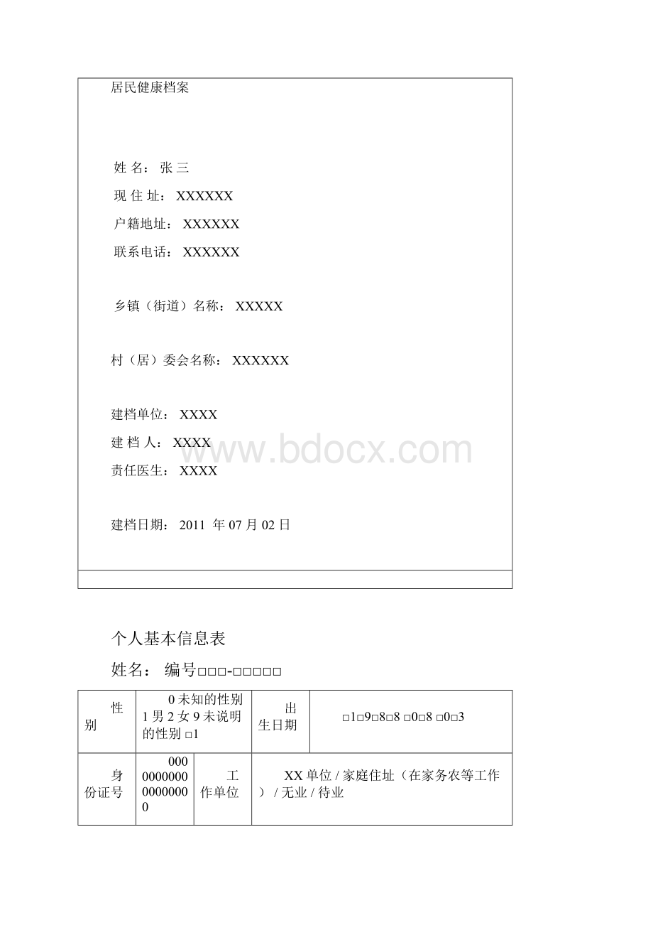 重性精神疾病健康档案版.docx_第2页