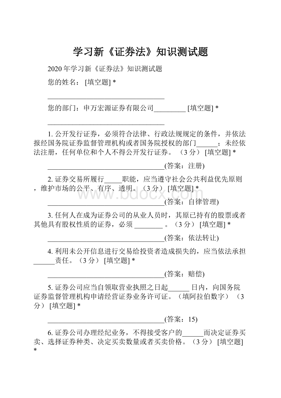 学习新《证券法》知识测试题Word下载.docx