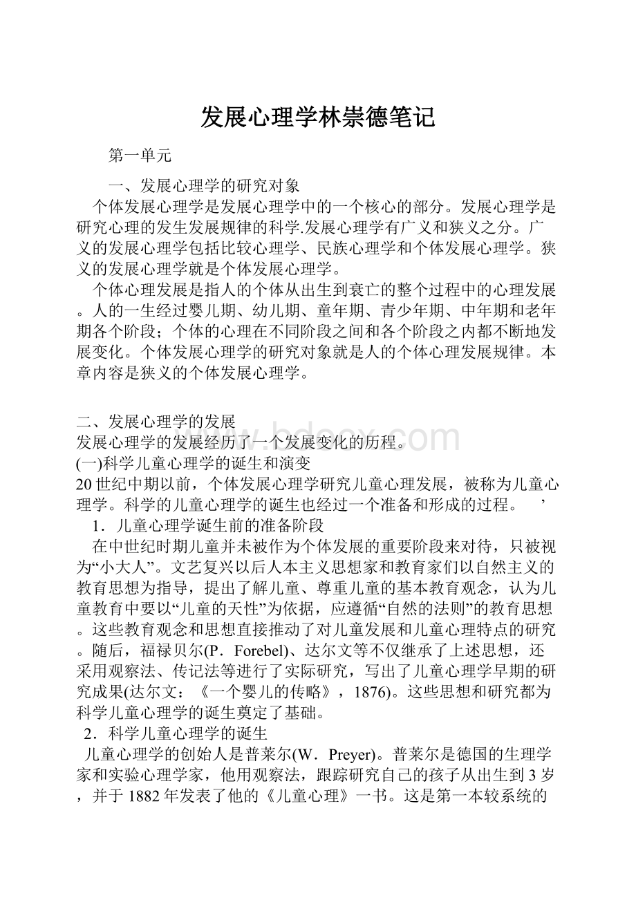 发展心理学林崇德笔记.docx_第1页