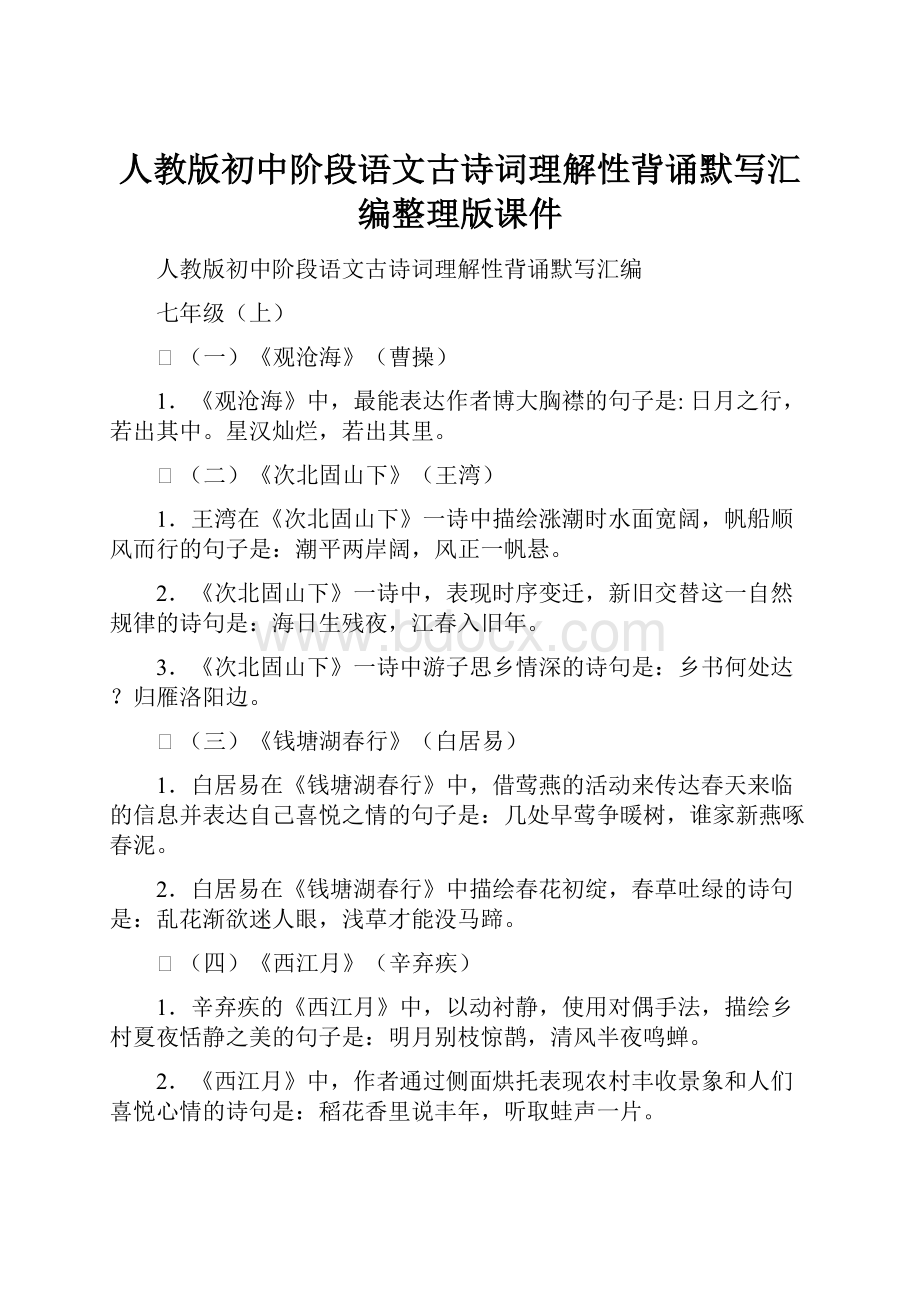 人教版初中阶段语文古诗词理解性背诵默写汇编整理版课件.docx_第1页