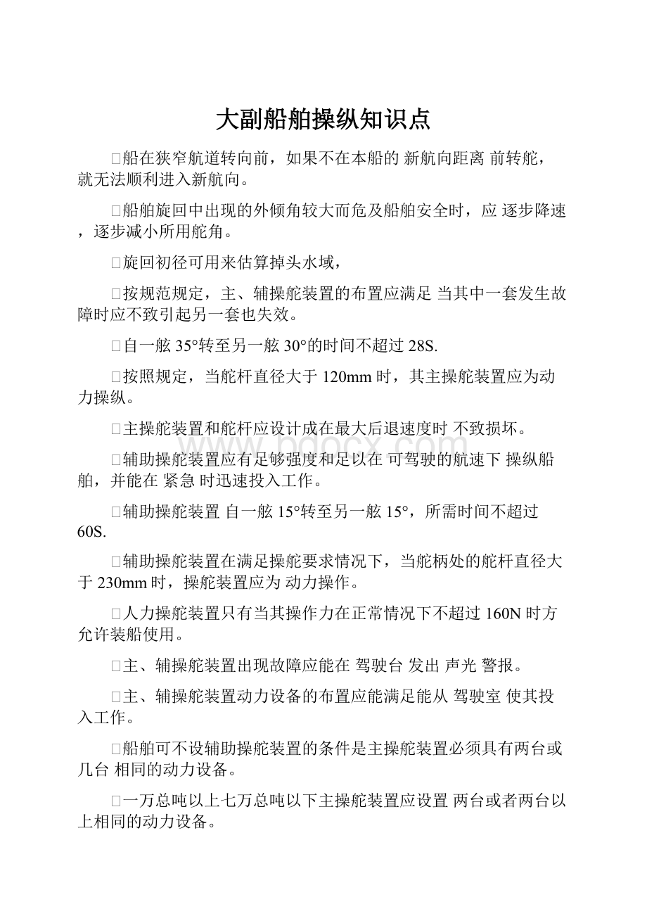 大副船舶操纵知识点文档格式.docx_第1页