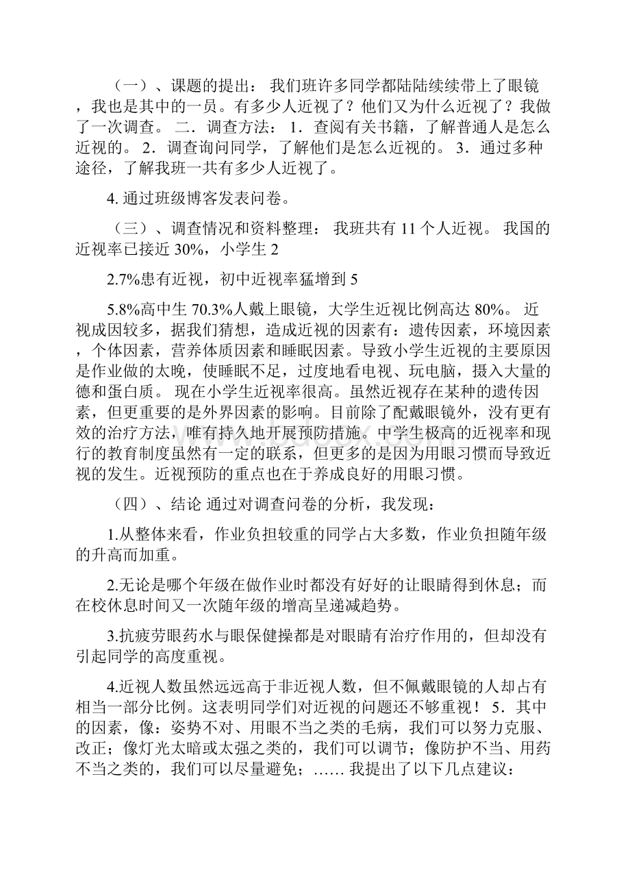 爱护眼睛的研究报告Word格式.docx_第2页