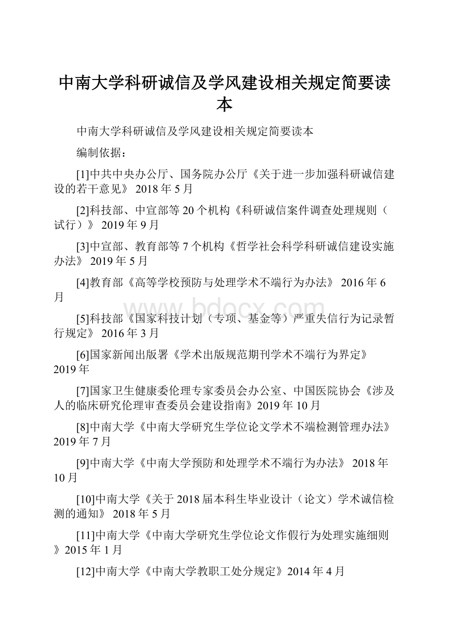 中南大学科研诚信及学风建设相关规定简要读本.docx_第1页