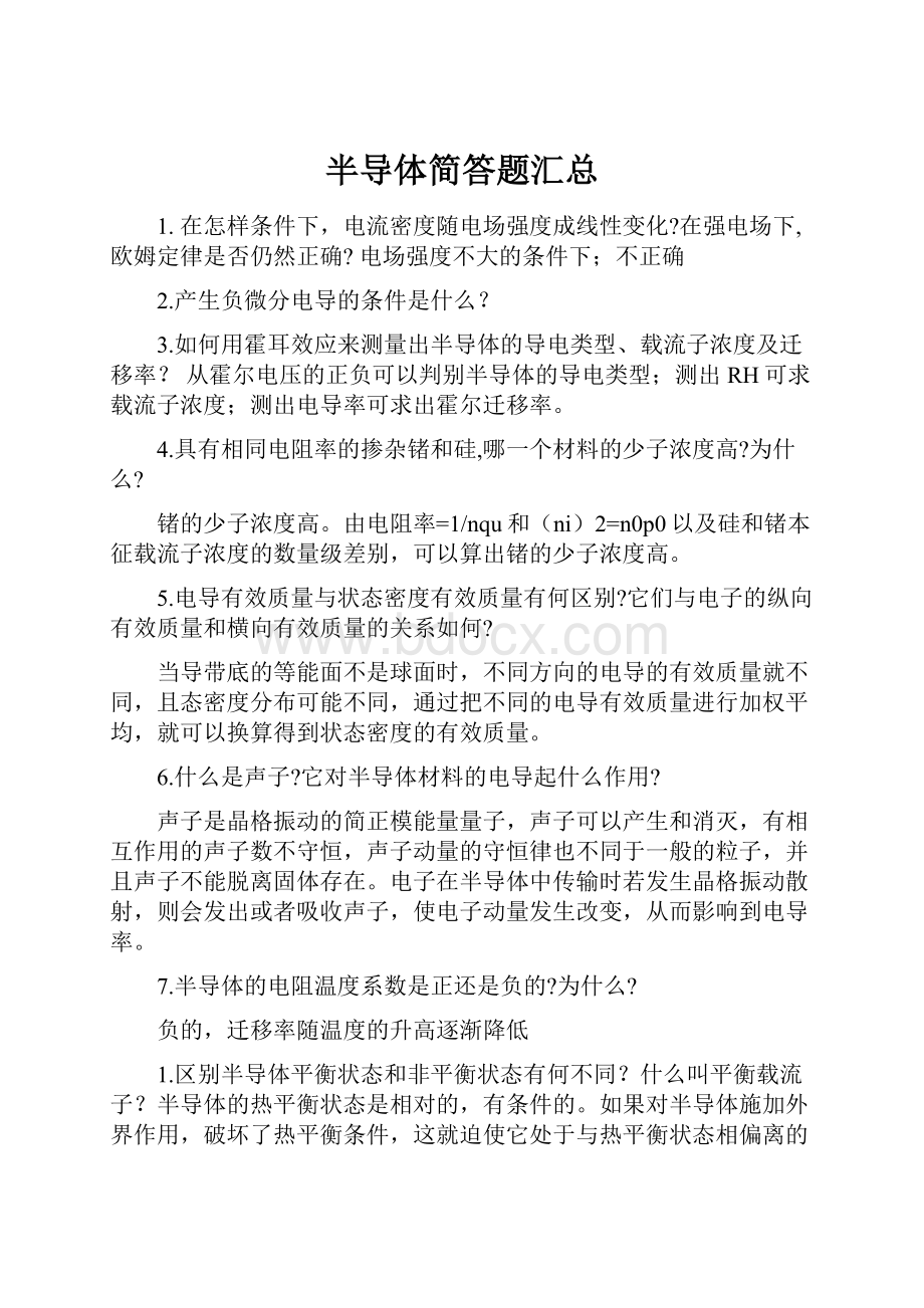 半导体简答题汇总Word文件下载.docx