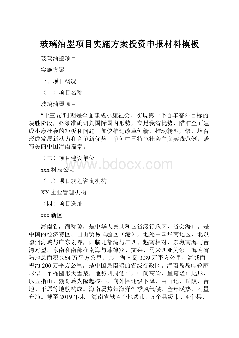 玻璃油墨项目实施方案投资申报材料模板Word格式.docx