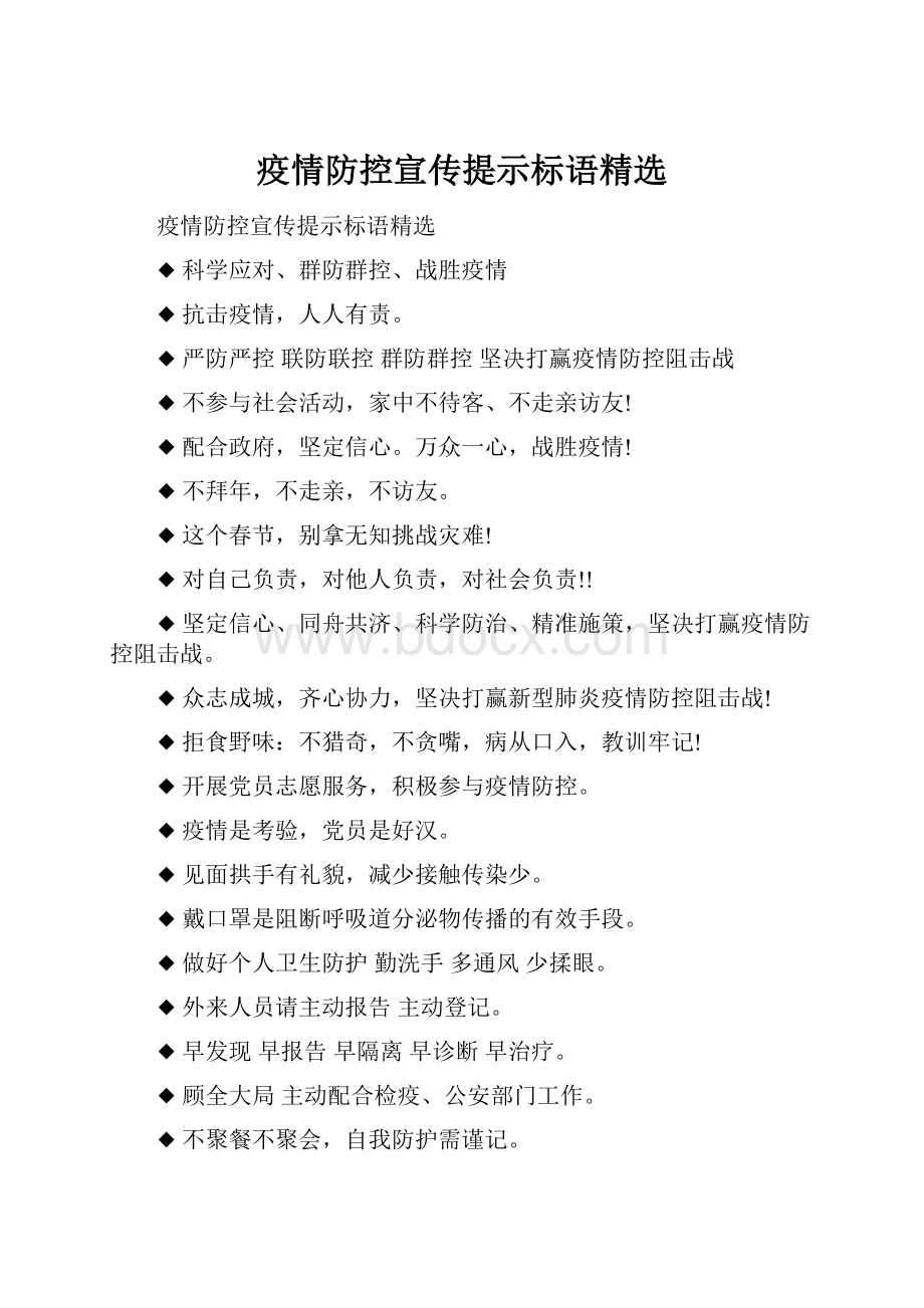 疫情防控宣传提示标语精选.docx_第1页