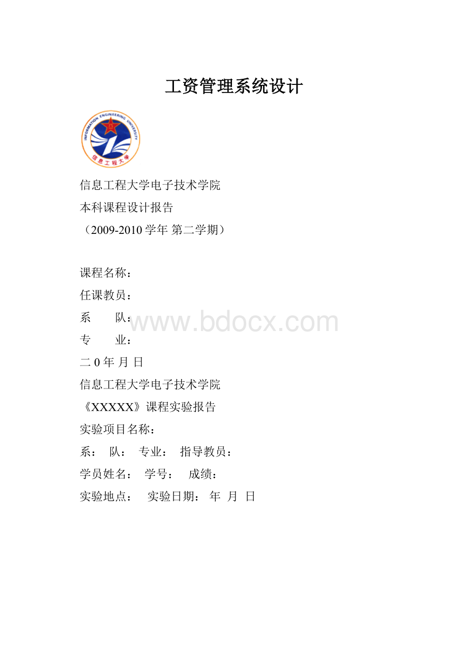 工资管理系统设计Word文档下载推荐.docx