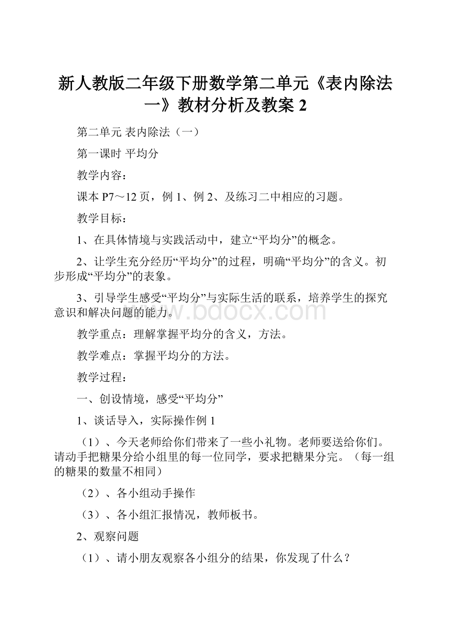 新人教版二年级下册数学第二单元《表内除法一》教材分析及教案 2.docx