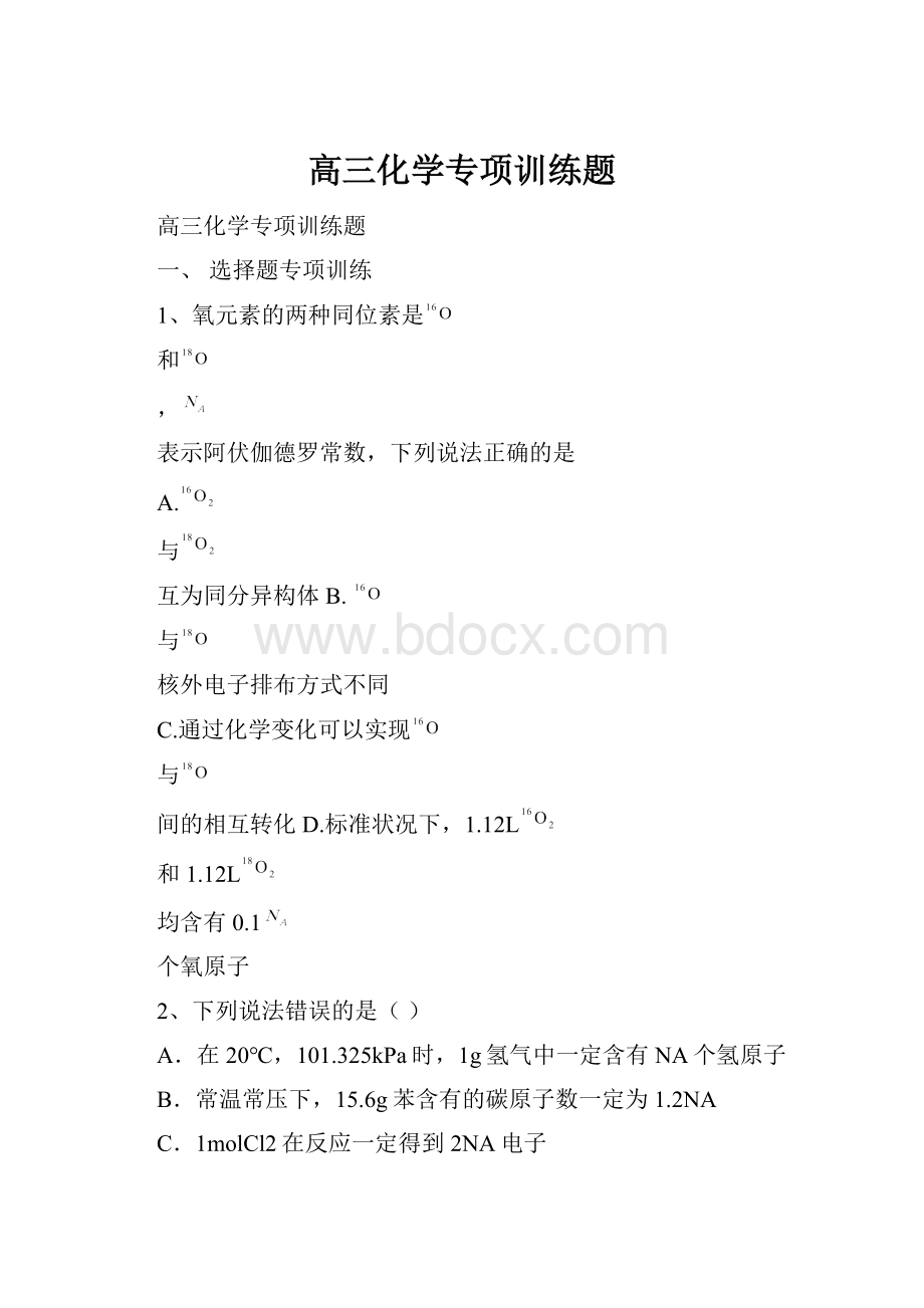 高三化学专项训练题Word文件下载.docx