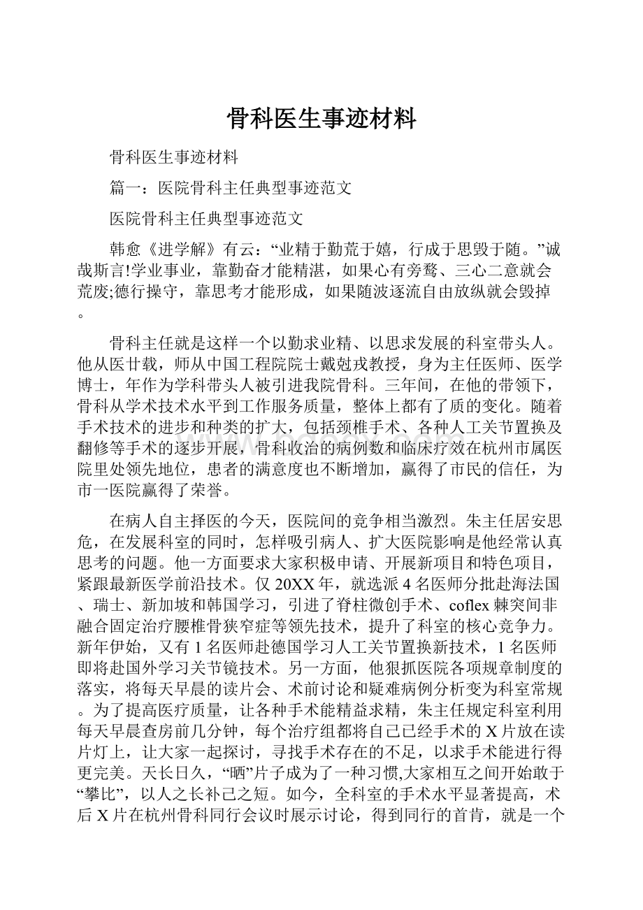 骨科医生事迹材料.docx_第1页