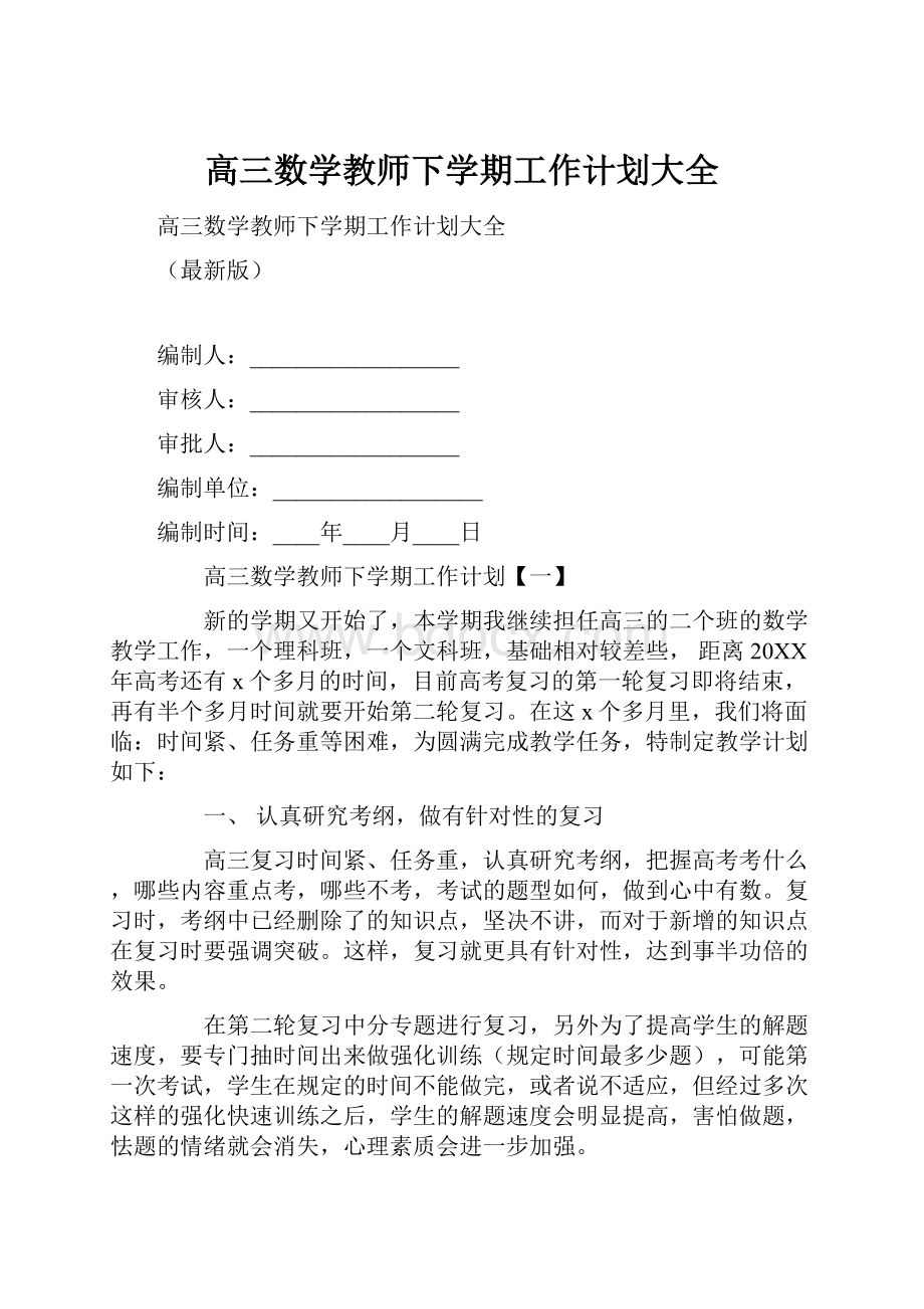 高三数学教师下学期工作计划大全Word文档格式.docx