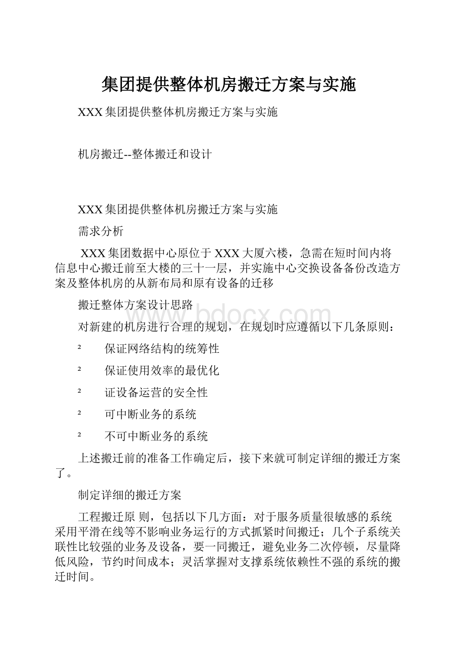 集团提供整体机房搬迁方案与实施Word文档格式.docx