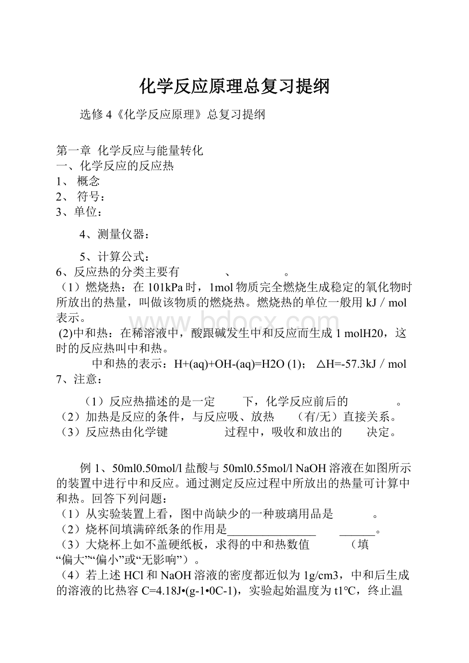 化学反应原理总复习提纲Word格式文档下载.docx_第1页