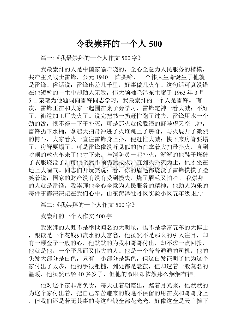 令我崇拜的一个人500文档格式.docx_第1页