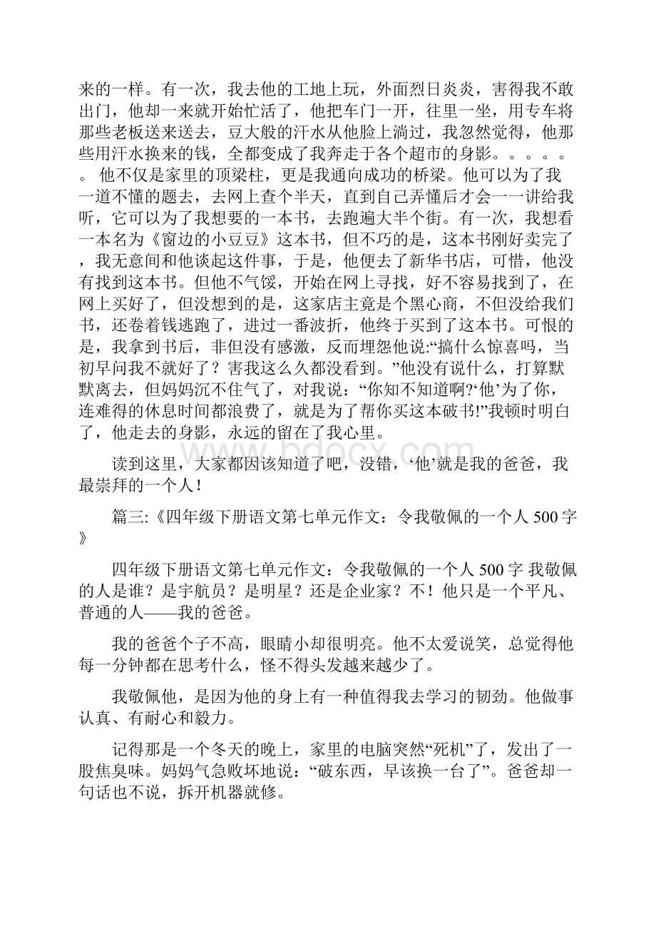 令我崇拜的一个人500文档格式.docx_第2页