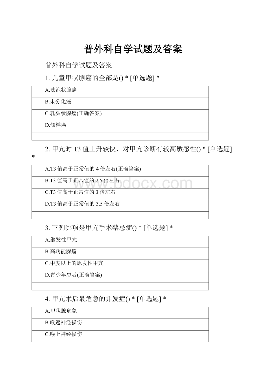 普外科自学试题及答案Word文档下载推荐.docx_第1页