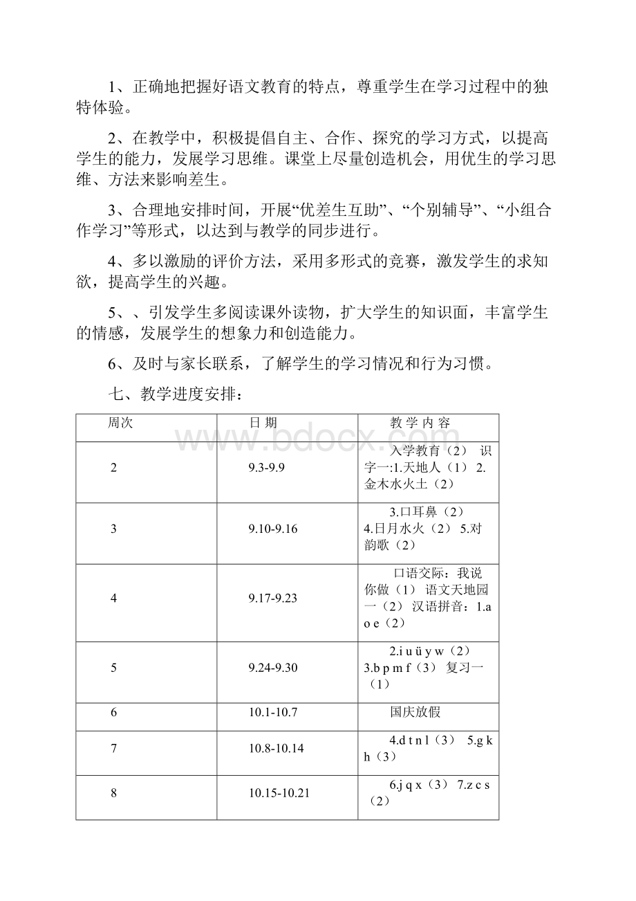 1部编人教小学语文一年级上册教学计划附教学进度安排文档.docx_第3页