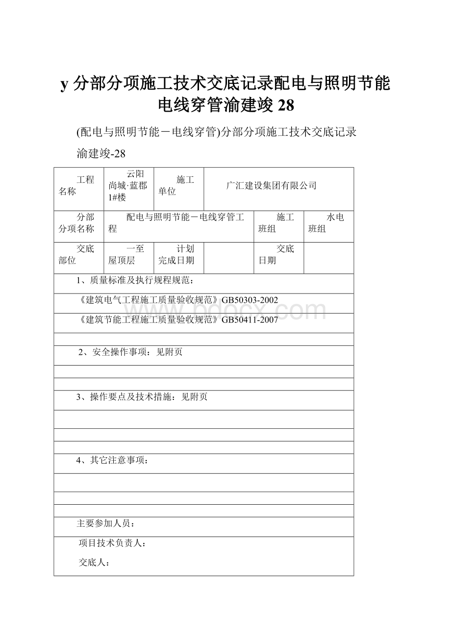 y分部分项施工技术交底记录配电与照明节能电线穿管渝建竣28.docx