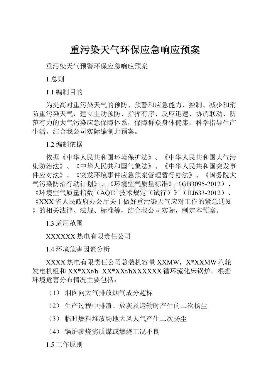 重污染天气环保应急响应预案.docx_第1页